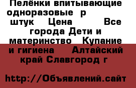 Пелёнки впитывающие одноразовые (р. 60*90, 30 штук) › Цена ­ 400 - Все города Дети и материнство » Купание и гигиена   . Алтайский край,Славгород г.